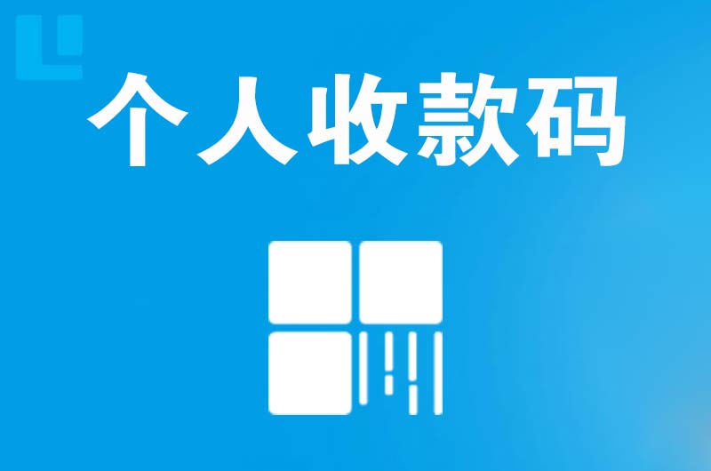 竞秀拉卡拉个人收款码