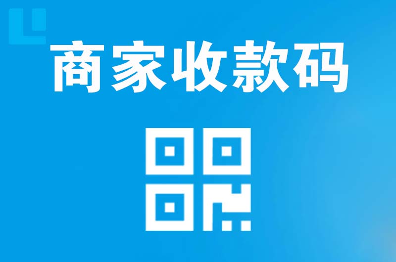 竞秀拉卡拉商家收款码