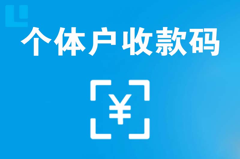 竞秀拉卡拉个体户收款码