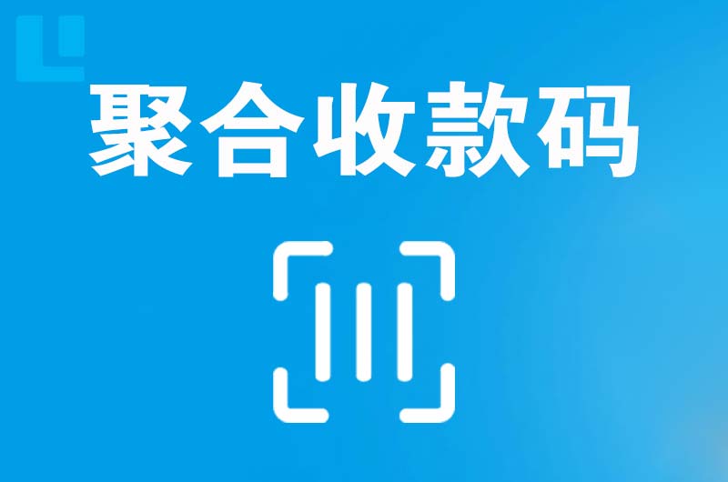 竞秀拉卡拉聚合收款码